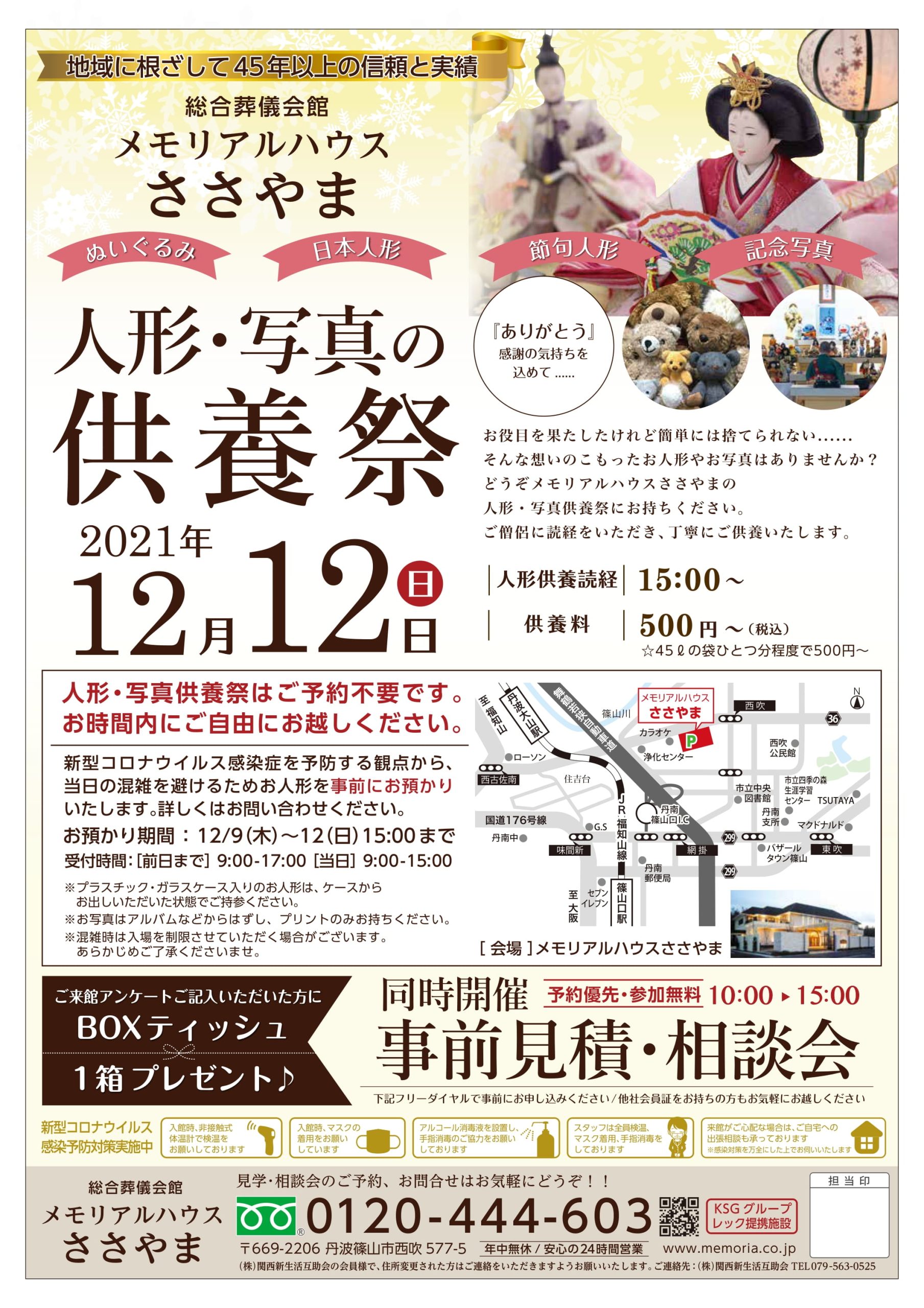 メモリアルハウスささやま 人形 写真供養祭 12月12日開催 お知らせ 公式 メモリア 神戸 三田 篠山のご葬儀 家族葬 メモリアルハウスささやま 人形 写真供養祭 12月12日開催 お知らせ 公式 メモリア 神戸 三田 篠山のご葬儀 家族葬